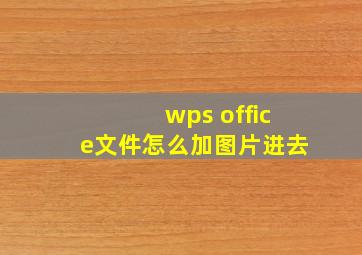 wps office文件怎么加图片进去